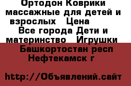 Ортодон Коврики массажные для детей и взрослых › Цена ­ 800 - Все города Дети и материнство » Игрушки   . Башкортостан респ.,Нефтекамск г.